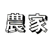 農家