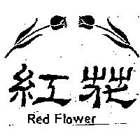 紅花及圖 Red Flower