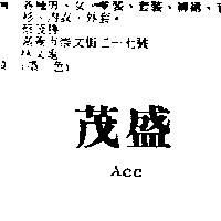 茂盛 Acc
