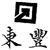 東豐及圖