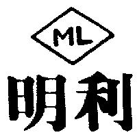 明利及圖 ML