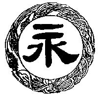 永及圖