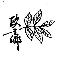 歐之鄉及圖