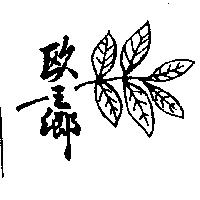 歐之鄉及圖