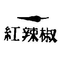 紅辣椒及圖