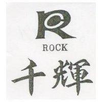 千輝及圖 ROCK