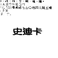 史迪卡