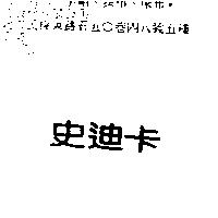 史迪卡