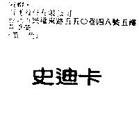 史迪卡