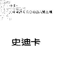 史迪卡