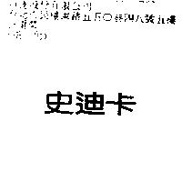 史迪卡