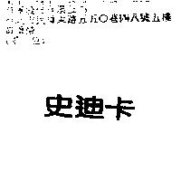 史迪卡