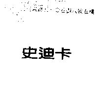 史迪卡