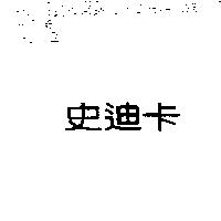 史迪卡