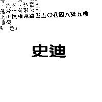 史迪
