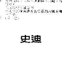 史迪