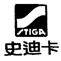 史迪卡及圖 STIGA