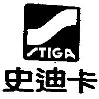 史迪卡及圖 STIGA