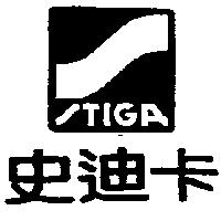 史迪卡及圖 STIGA