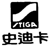 史迪卡及圖 STIGA
