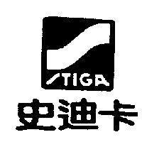 史迪卡及圖 STIGA
