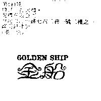 金船 GOLDEN SHIP