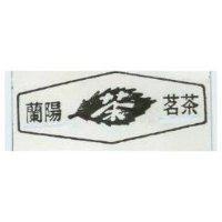 蘭陽茗茶及圖