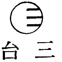 台三及圖