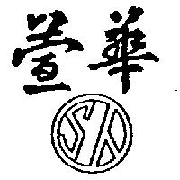 萱華及圖