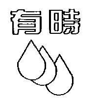 有時及圖