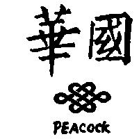 華國及圖 PEACOCK