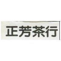 正芳茶行