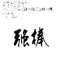 強棒