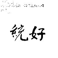 統好