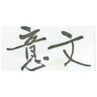 意文