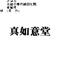 真如意堂