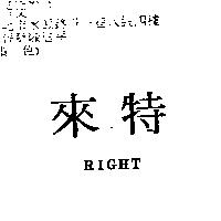 來特 RIGHT