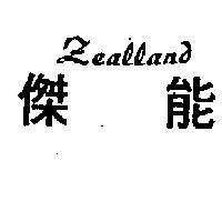 傑能 ZEALLAND 