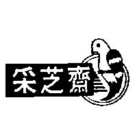 釆芝齋及圖