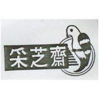 釆芝齋及圖