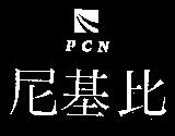 比基尼及圖 PCN