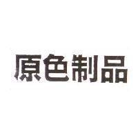 原色制品