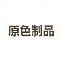 原色制品