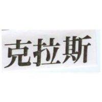 克拉斯