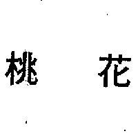 桃花
