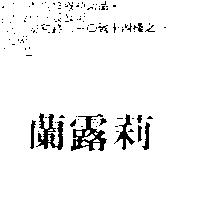蘭露莉