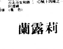 蘭露莉