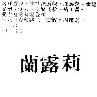蘭露莉