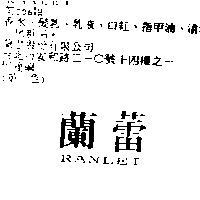 蘭蕾 RANLEI