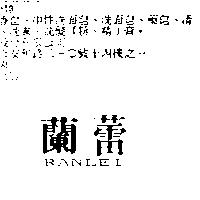 蘭蕾 RANLEI